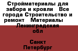 Стройматериалы для забора и кровли - Все города Строительство и ремонт » Материалы   . Ленинградская обл.,Санкт-Петербург г.